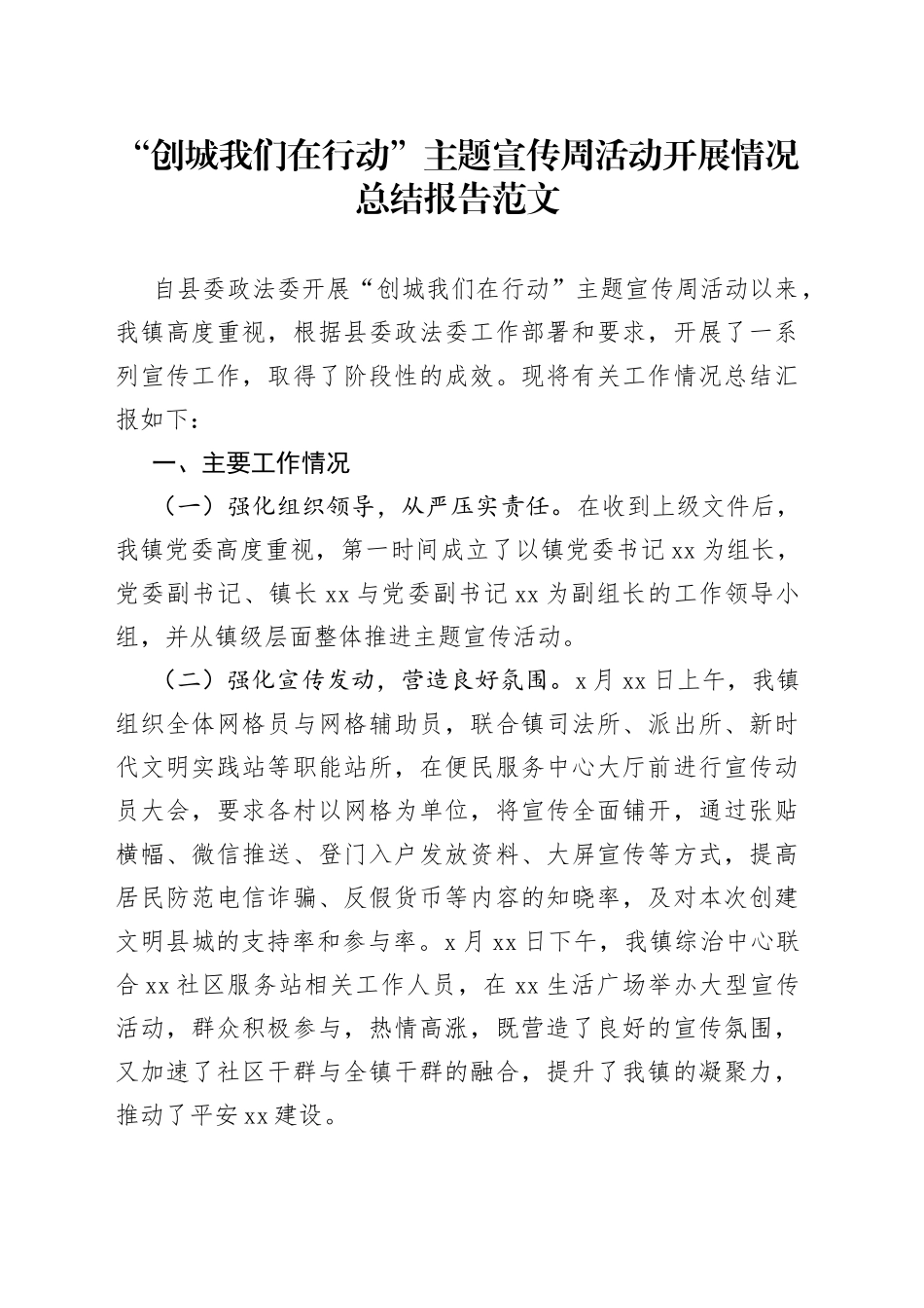 乡镇创城我们在行动宣传周活动总结报告创建文明县城城市工作汇报_第1页