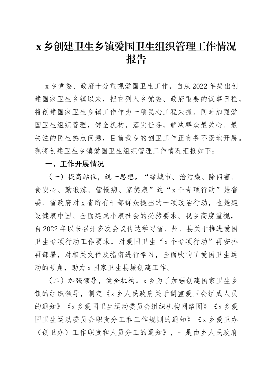 乡镇创建卫生乡镇爱国卫生组织管理工作情况报告_第1页