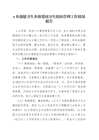 乡镇创建卫生乡镇爱国卫生组织管理工作情况报告