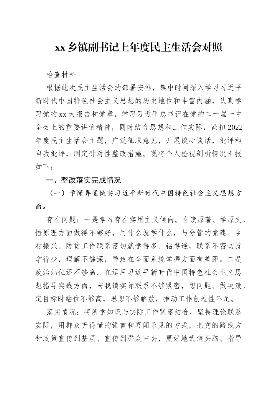 乡镇副书记上年度民主生活会对照检查材料_第1页