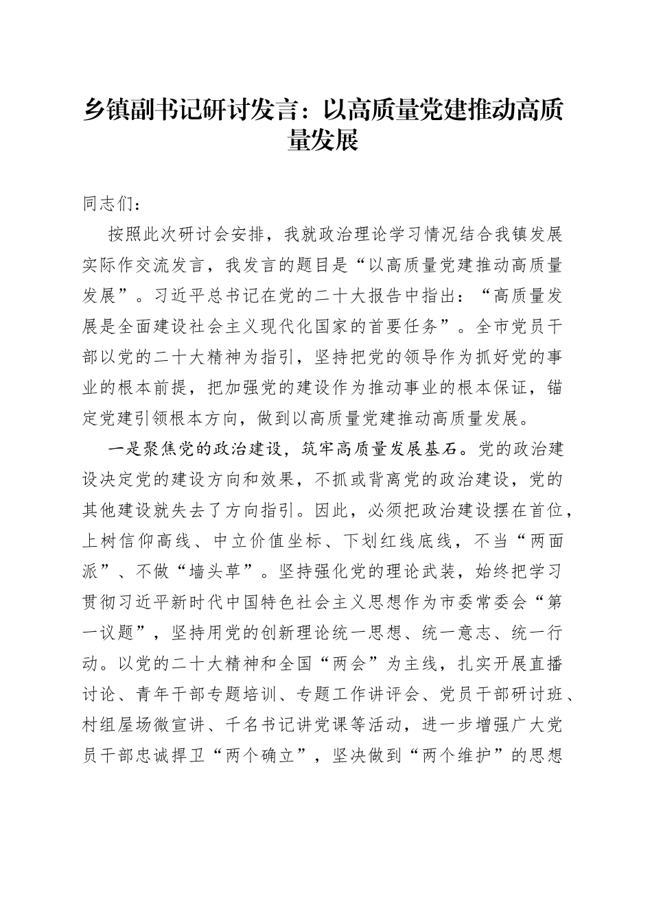 乡镇副书记研讨发言以高质量党建推动高质量发展_第1页