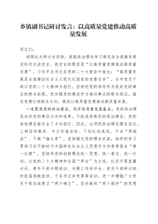 乡镇副书记研讨发言以高质量党建推动高质量发展