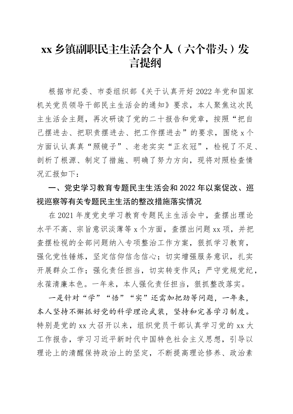 乡镇副职民主生活会个人（六个带头）发言提纲_第1页