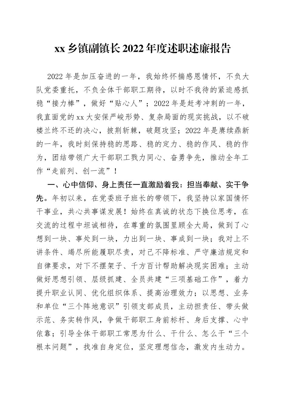 乡镇副镇长2022年度述职述廉报告_第1页