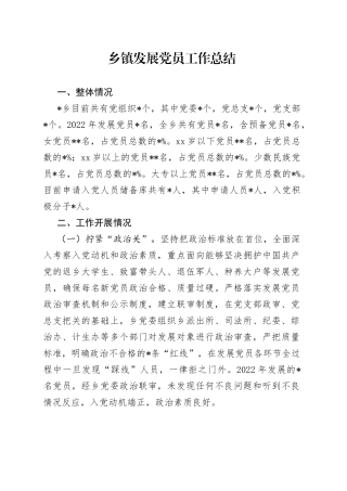 乡镇发展党员工作总结