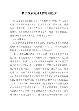 乡镇发展党员工作总结范文