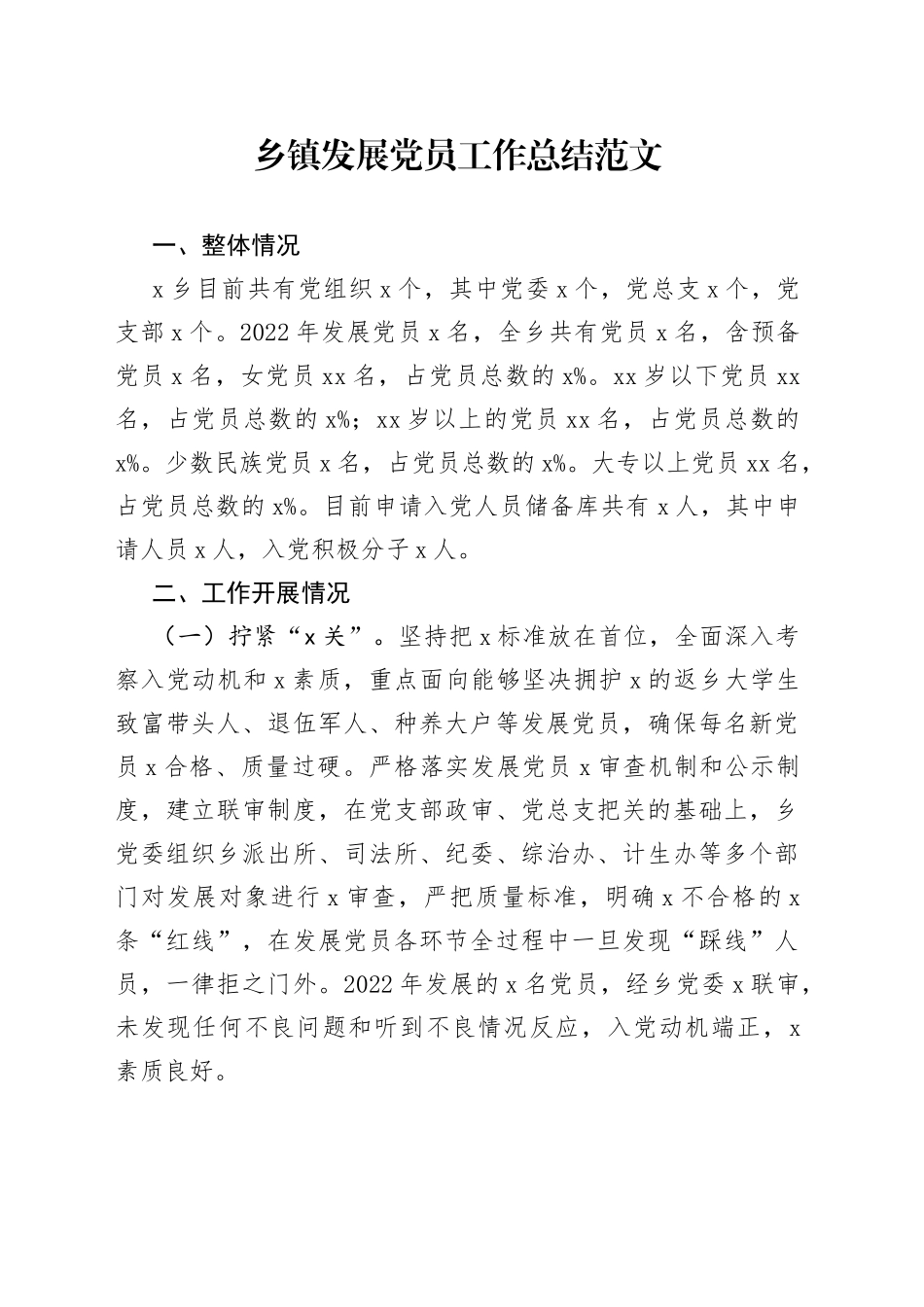 乡镇发展党员工作总结（汇报报告）_第1页