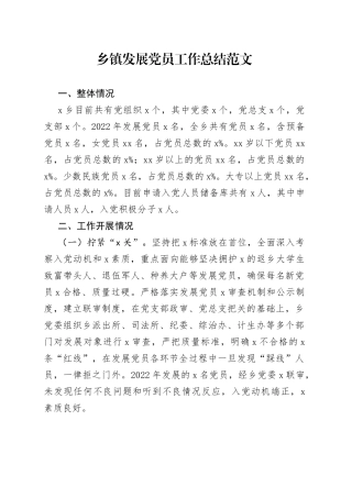 乡镇发展党员工作总结（汇报报告）