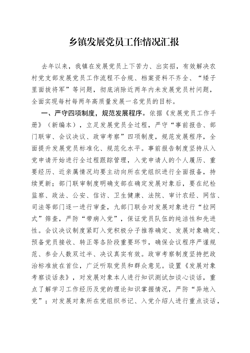 乡镇发展党员工作情况汇报_第1页