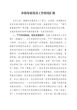 乡镇发展党员工作情况汇报