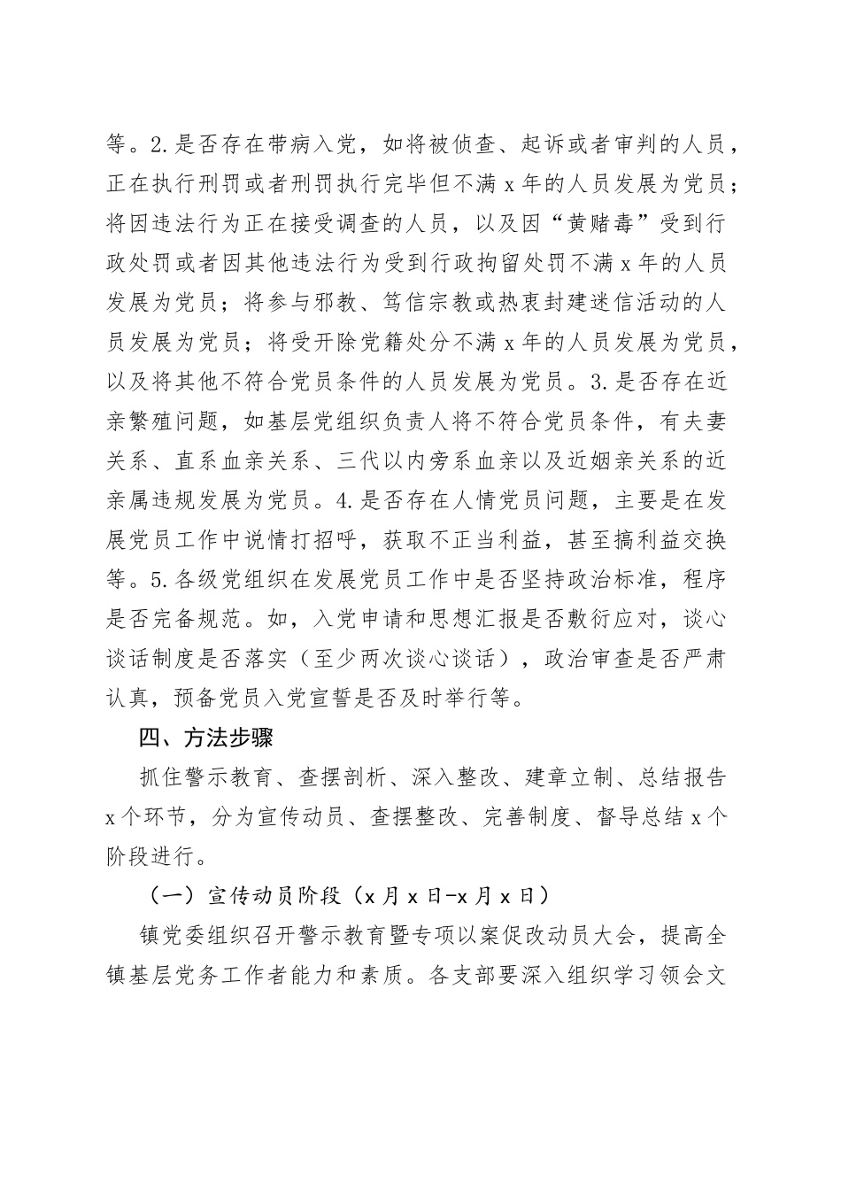 乡镇发展党员违规违纪问题以案促改工作实施方案_第2页