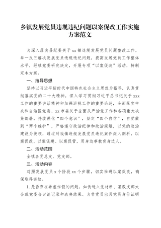 乡镇发展党员违规违纪问题以案促改工作实施方案