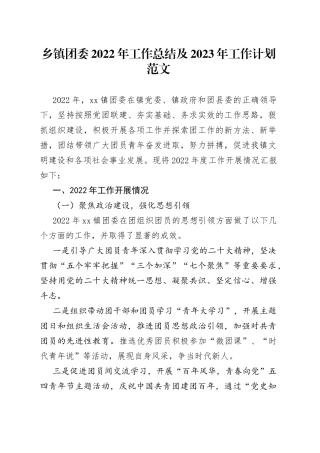乡镇团委2022年工作总结及2023年工作计划范文（共青团，工作汇报报告，工作思路安排）