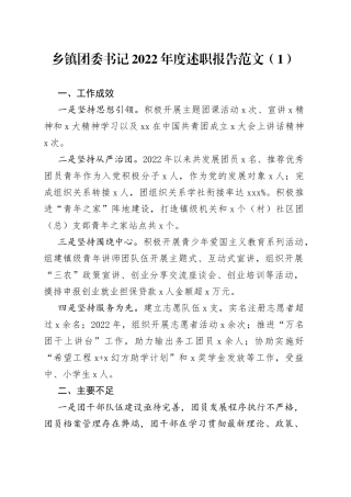 乡镇团委书记2022年度述职报告范文2篇