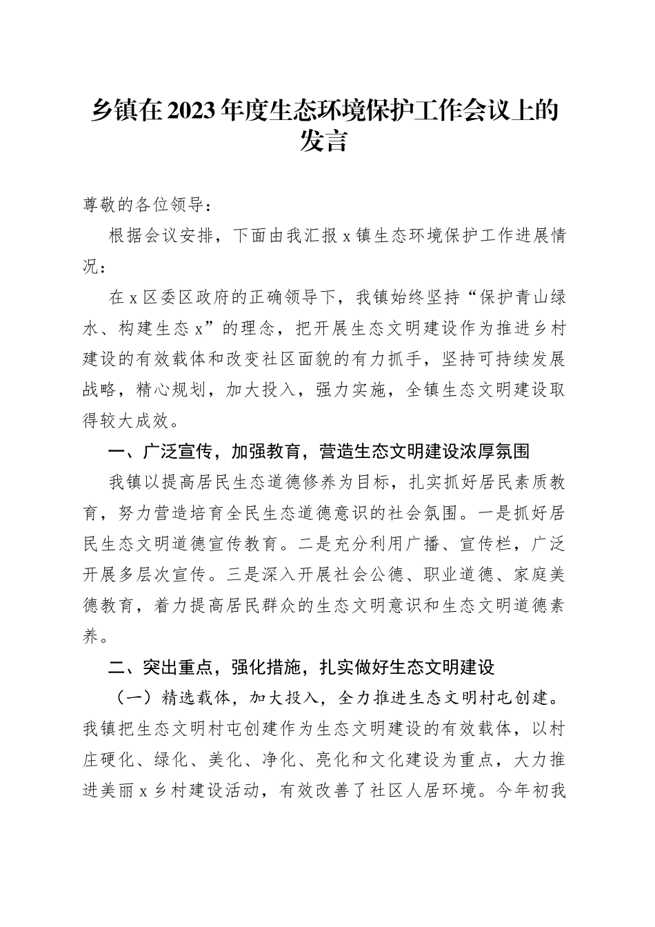 乡镇在2023年度生态环境保护工作会议上的发言_第1页