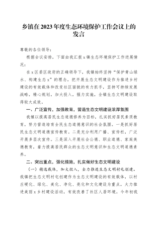 乡镇在2023年度生态环境保护工作会议上的发言