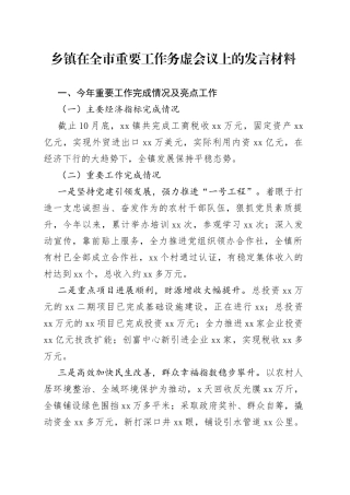 乡镇在全市重要工作务虚会议上的发言材料