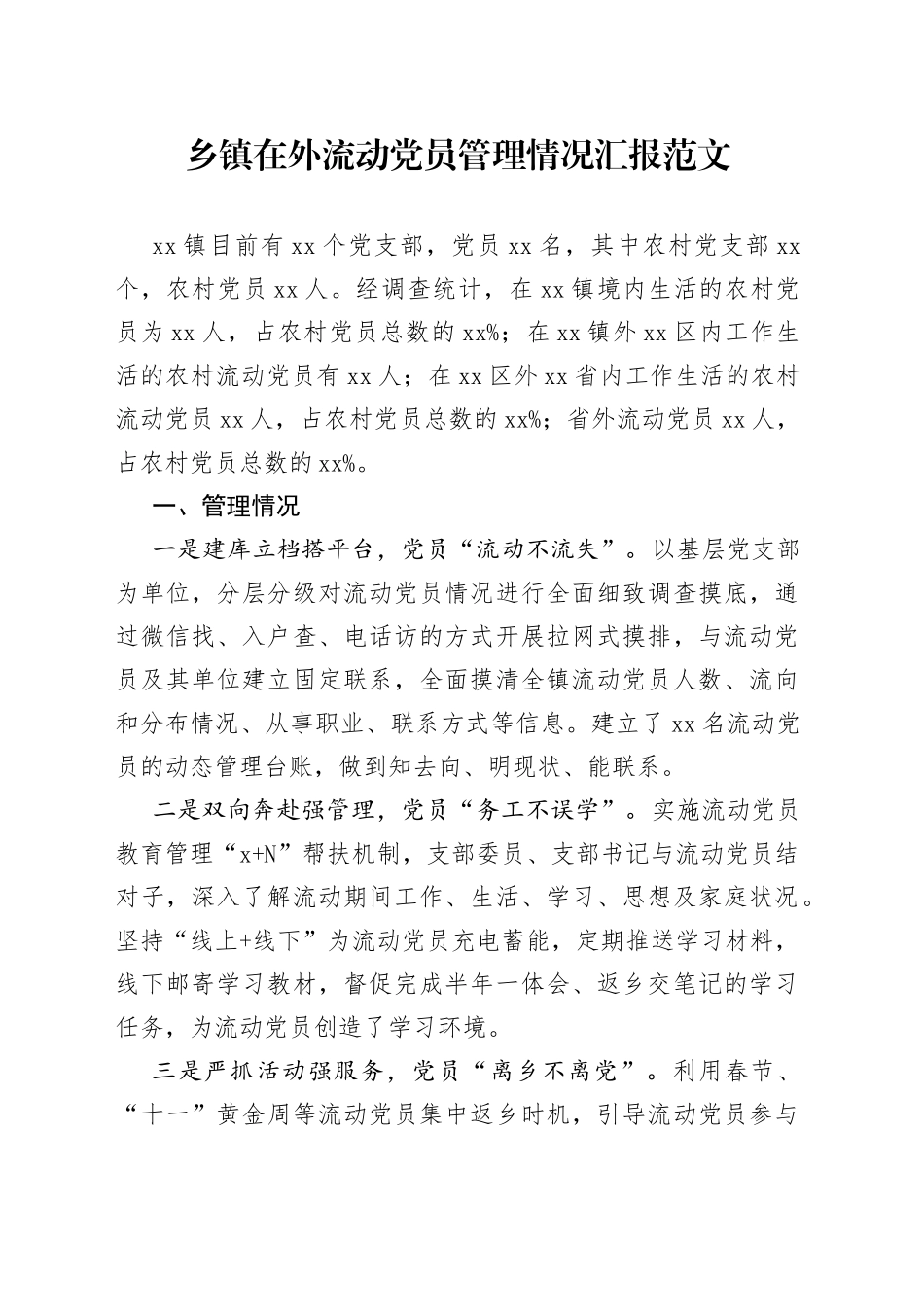 乡镇在外流动党员管理工作汇报总结报告_第1页