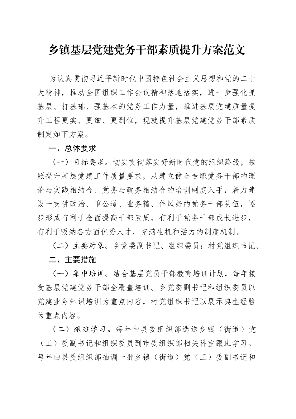 乡镇基层党建党务干部素质提升方案工作者实施_第1页