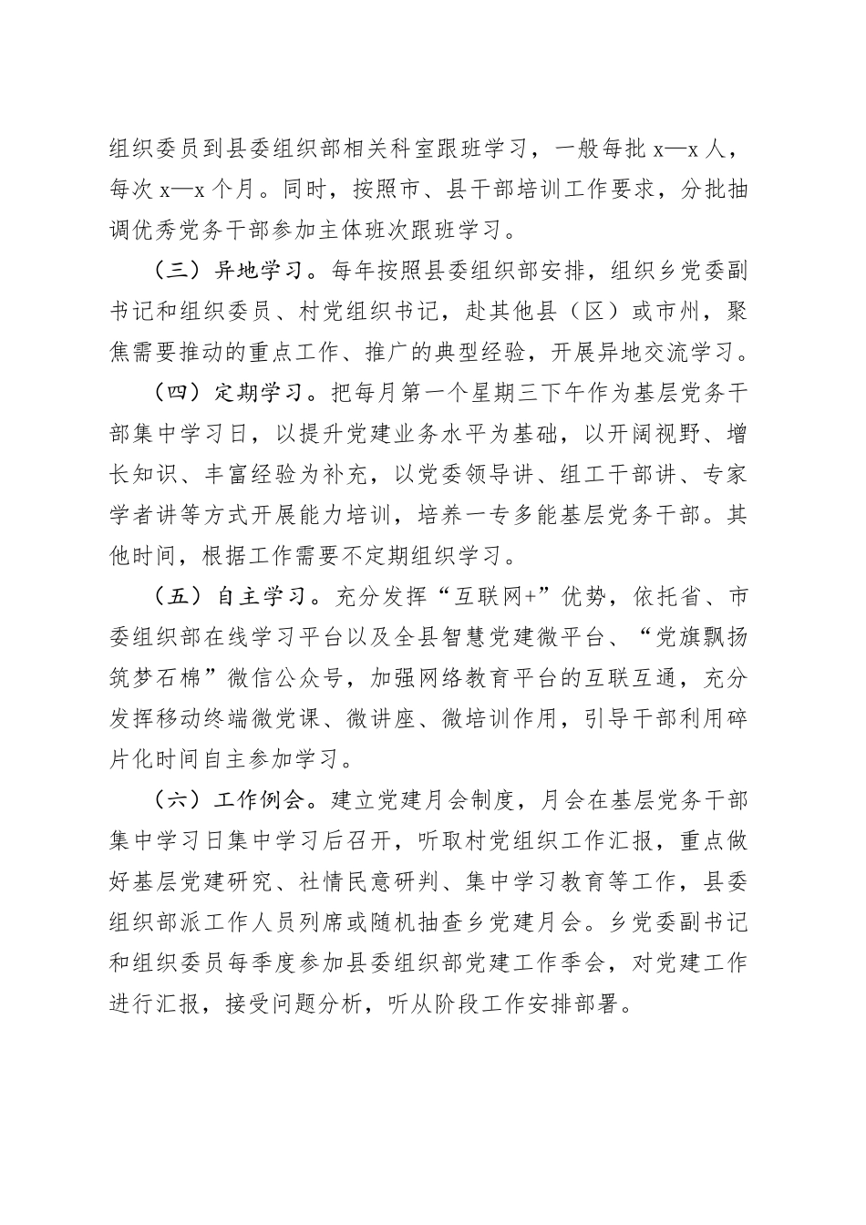 乡镇基层党建党务干部素质提升方案工作者实施_第2页