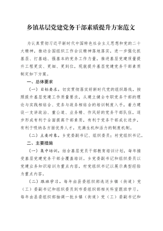 乡镇基层党建党务干部素质提升方案工作者实施