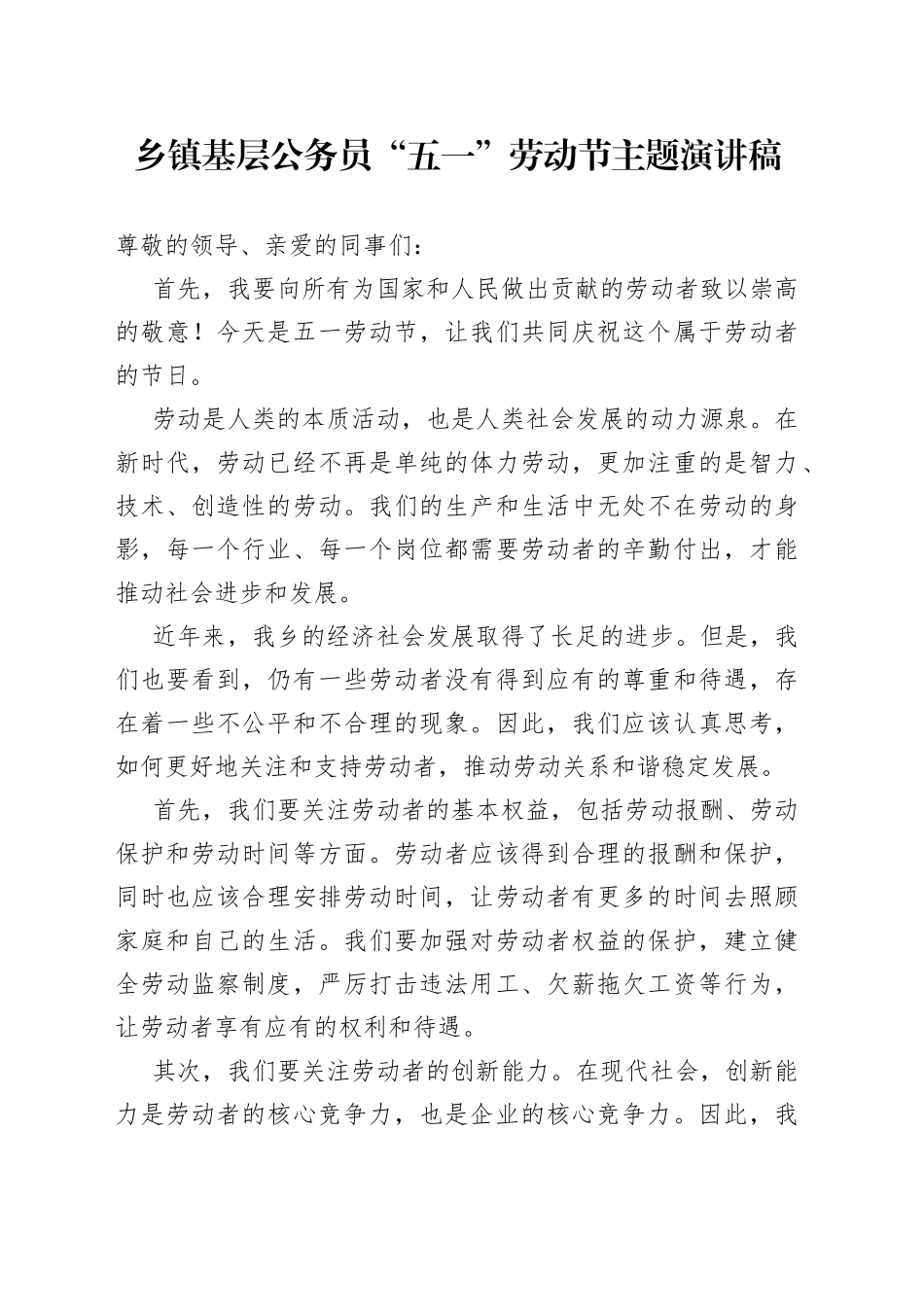 乡镇基层公务员“五一”劳动节主题演讲稿_第1页