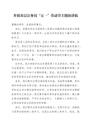 乡镇基层公务员“五一”劳动节主题演讲稿