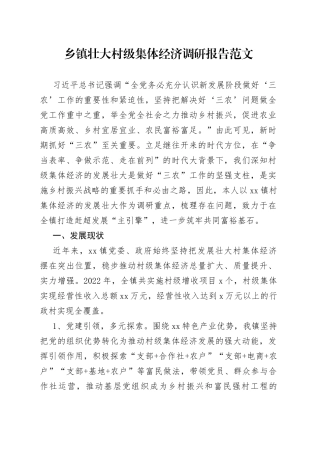 乡镇壮大村级集体经济调研报告调查研究
