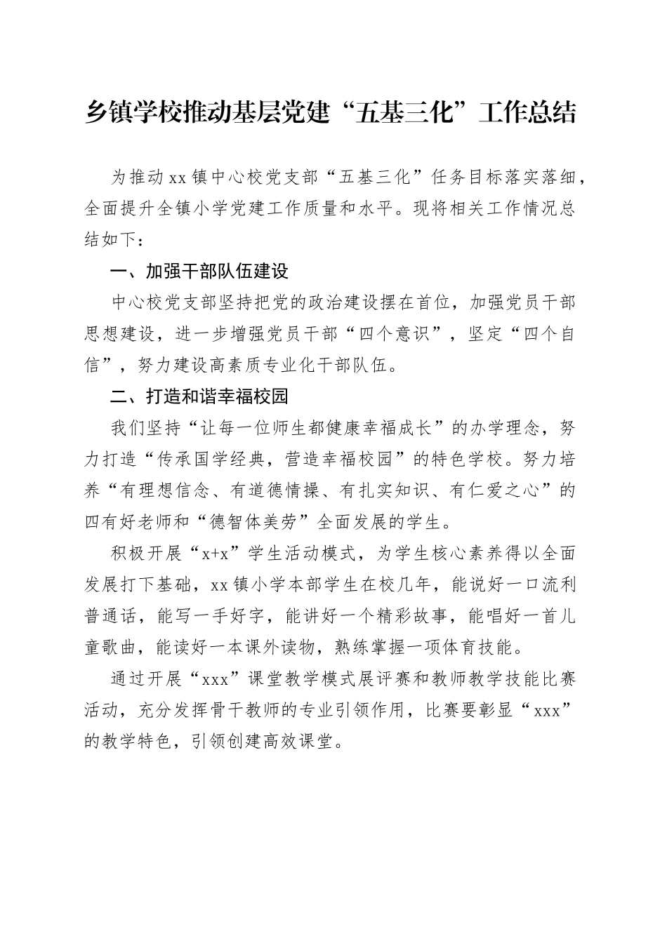 乡镇学校推动基层党建“五基三化”工作总结_第1页