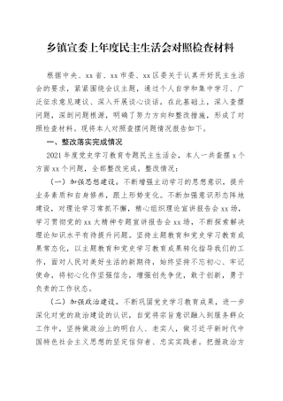 乡镇宣委上年度民主生活会对照检查材料