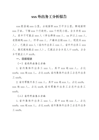 乡镇就业情况分析报告