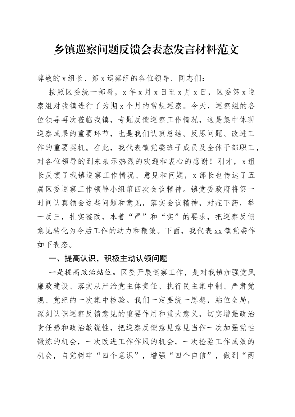 乡镇巡察问题反馈会议表态发言材料_第1页
