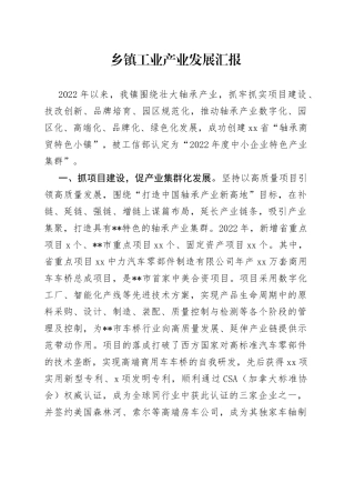 乡镇工业产业发展汇报