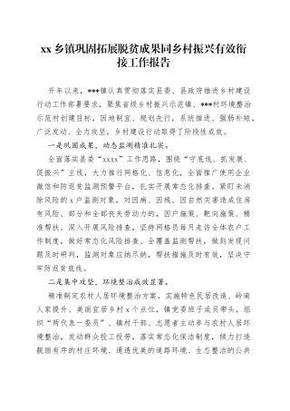 乡镇巩固拓展脱贫成果同乡村振兴有效衔接工作报告