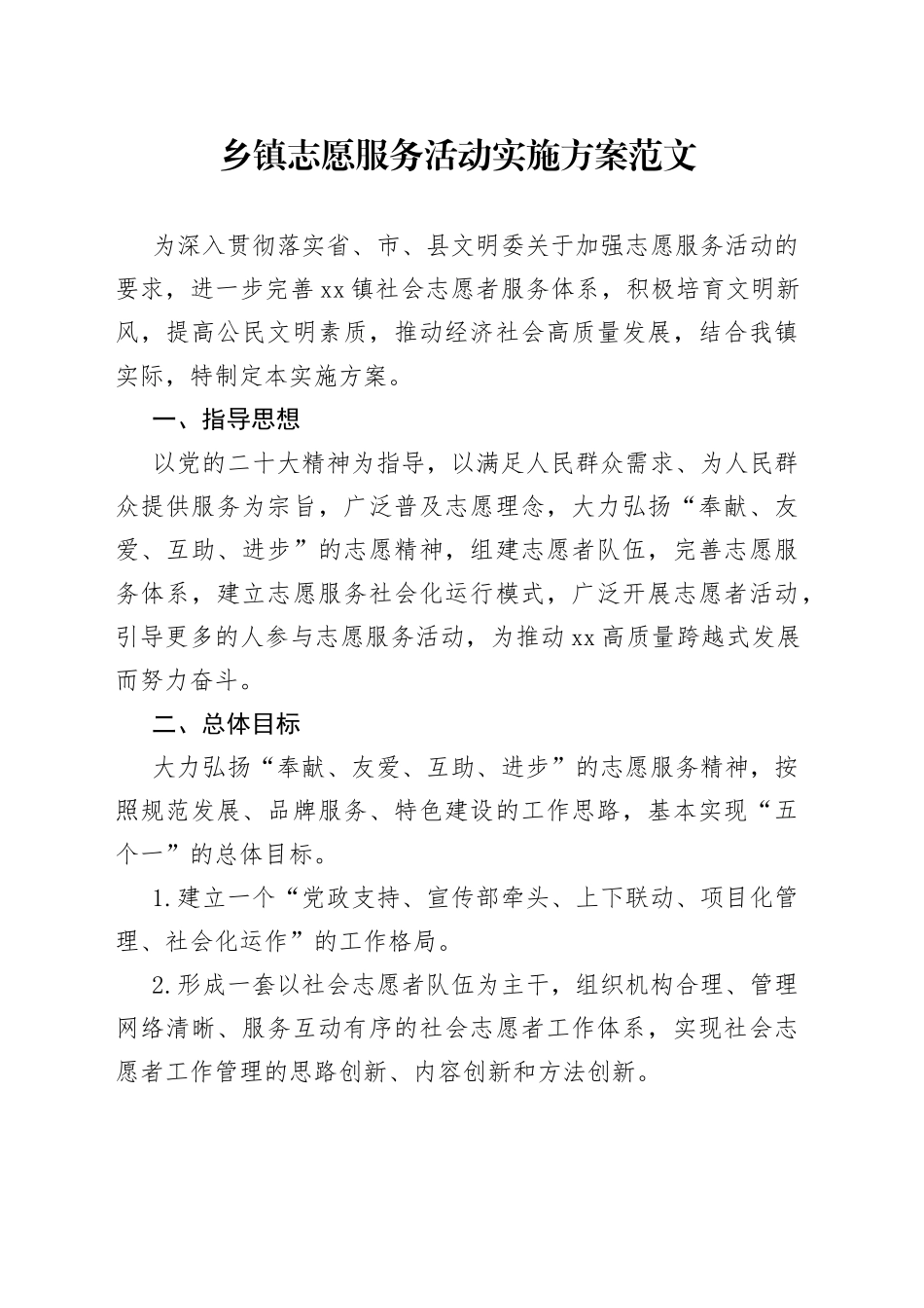 乡镇志愿服务活动实施方案_第1页