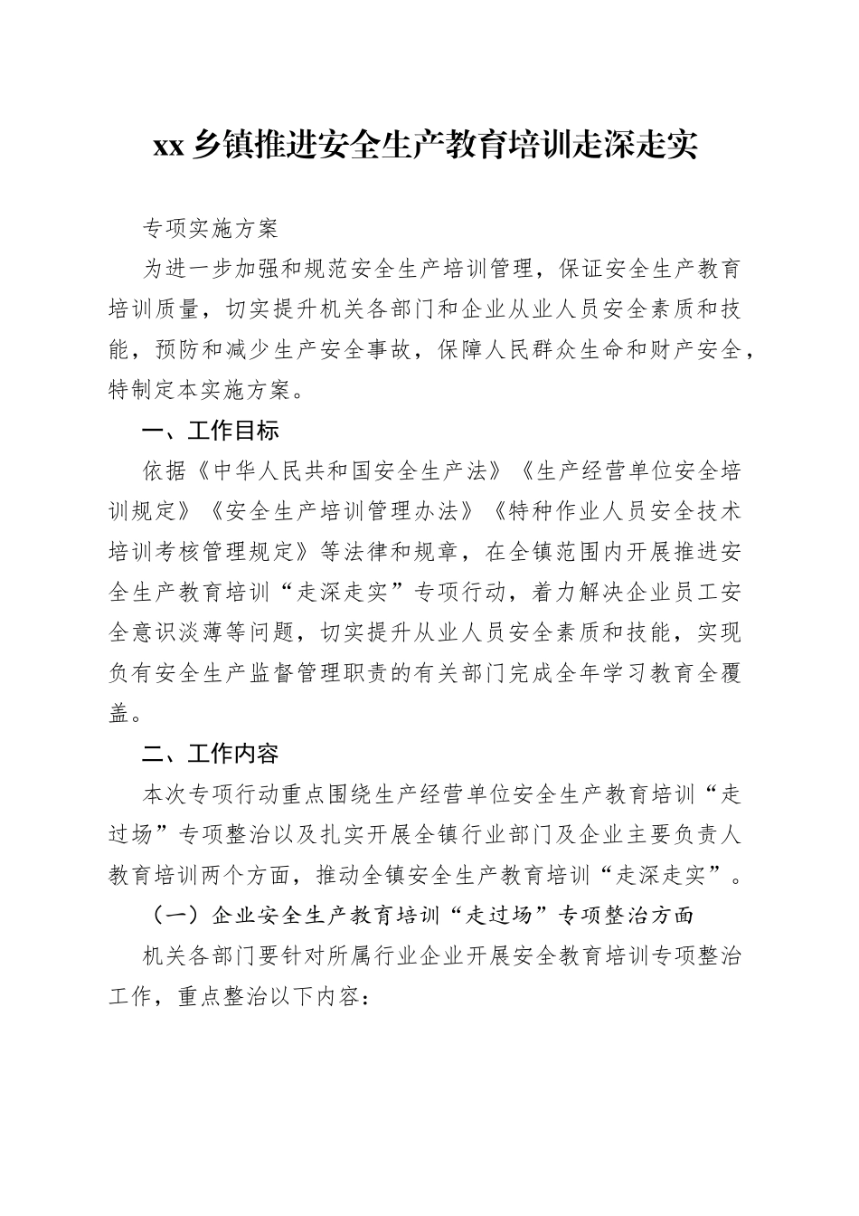乡镇推进安全生产教育培训走深走实专项实施方案_第1页