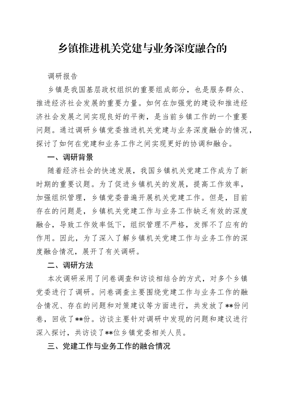 乡镇推进机关党建与业务深度融合的调研报告_第1页