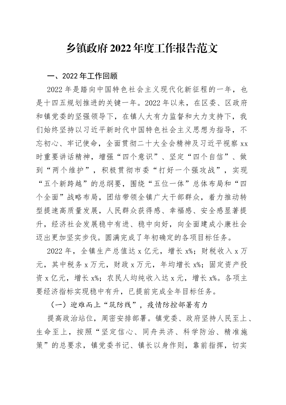 乡镇政府2022年度工作报告_第1页