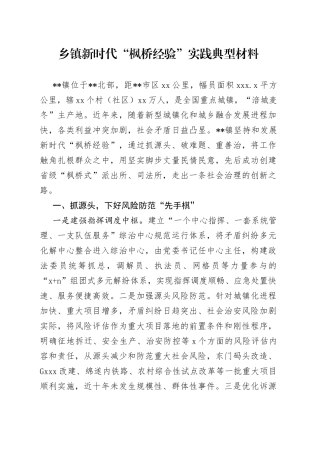 乡镇新时代“枫桥经验”实践典型材料