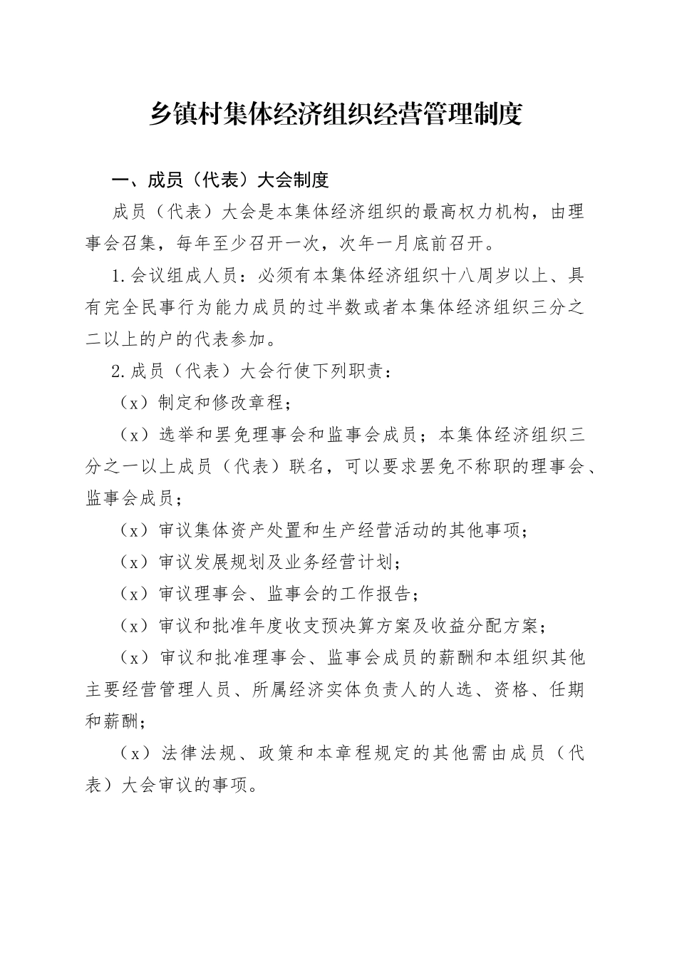 乡镇村集体经济组织经营管理制度_第1页