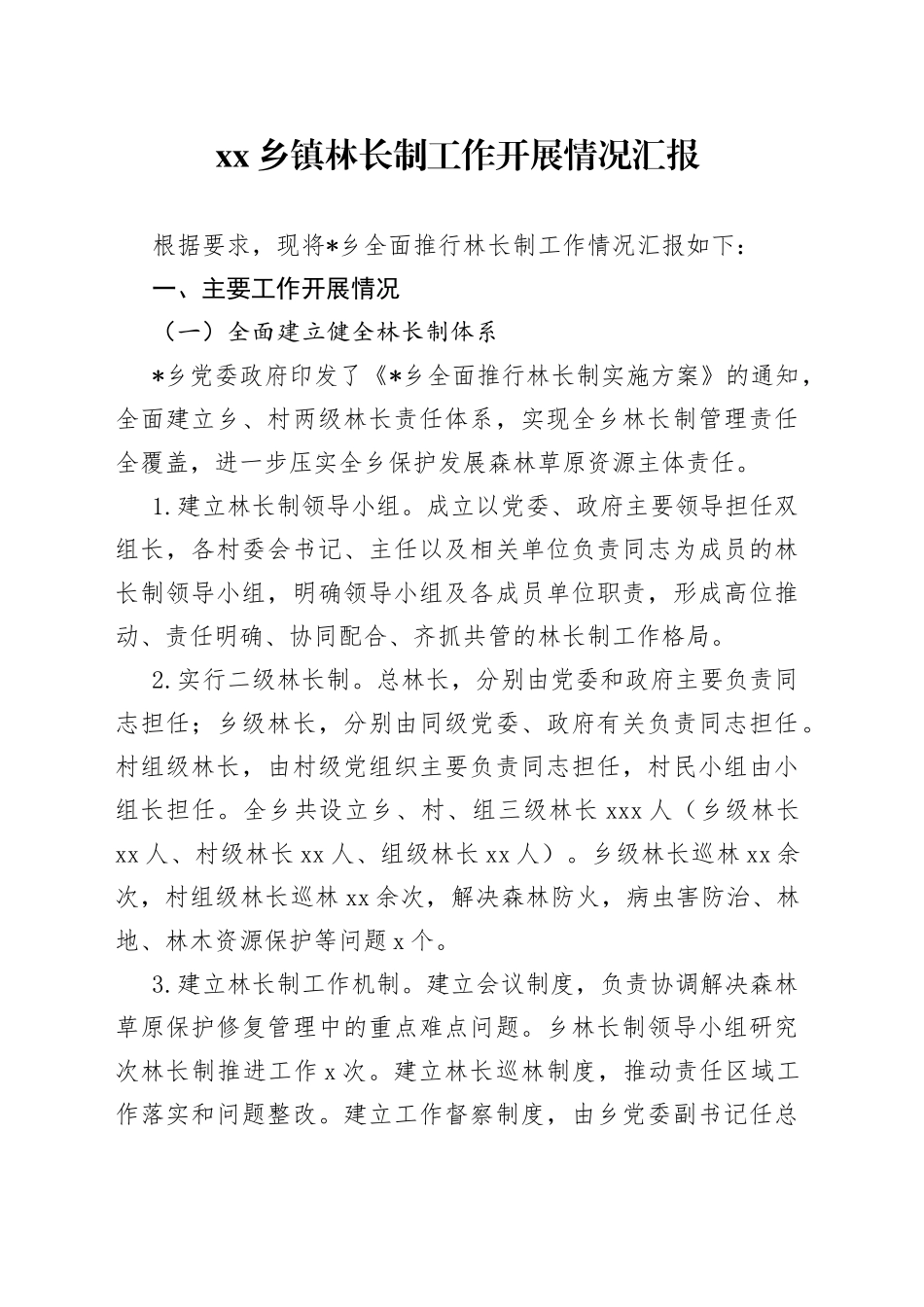 乡镇林长制工作开展情况汇报_第1页