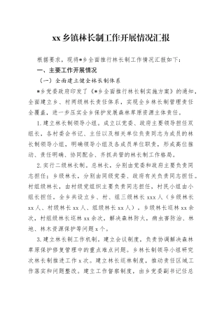 乡镇林长制工作开展情况汇报