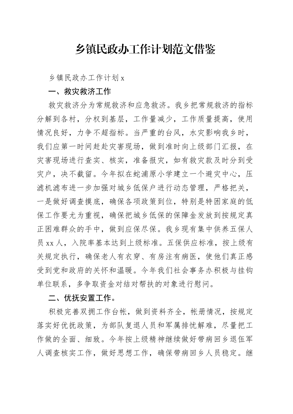 乡镇民政办工作计划借鉴_第1页