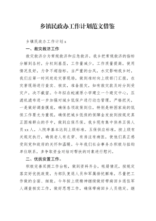 乡镇民政办工作计划借鉴