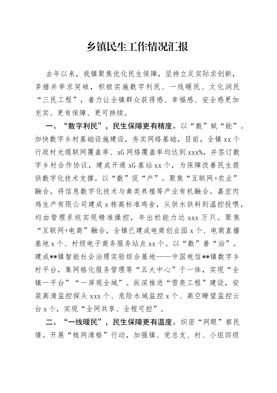 乡镇民生工作情况汇报_第1页