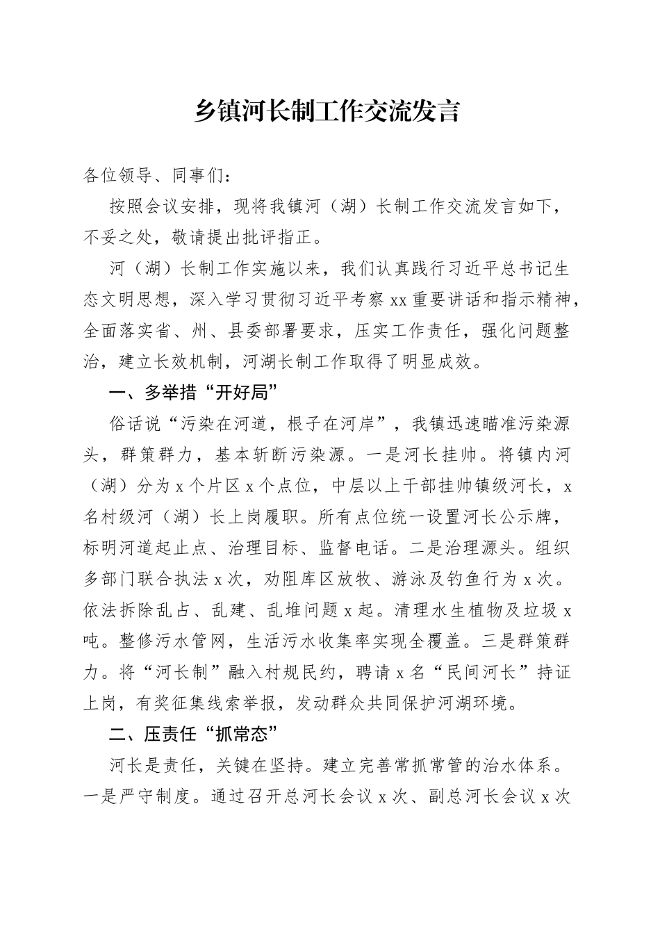 乡镇河长制工作交流发言_第1页