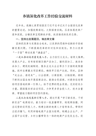 乡镇深化改革工作经验交流材料