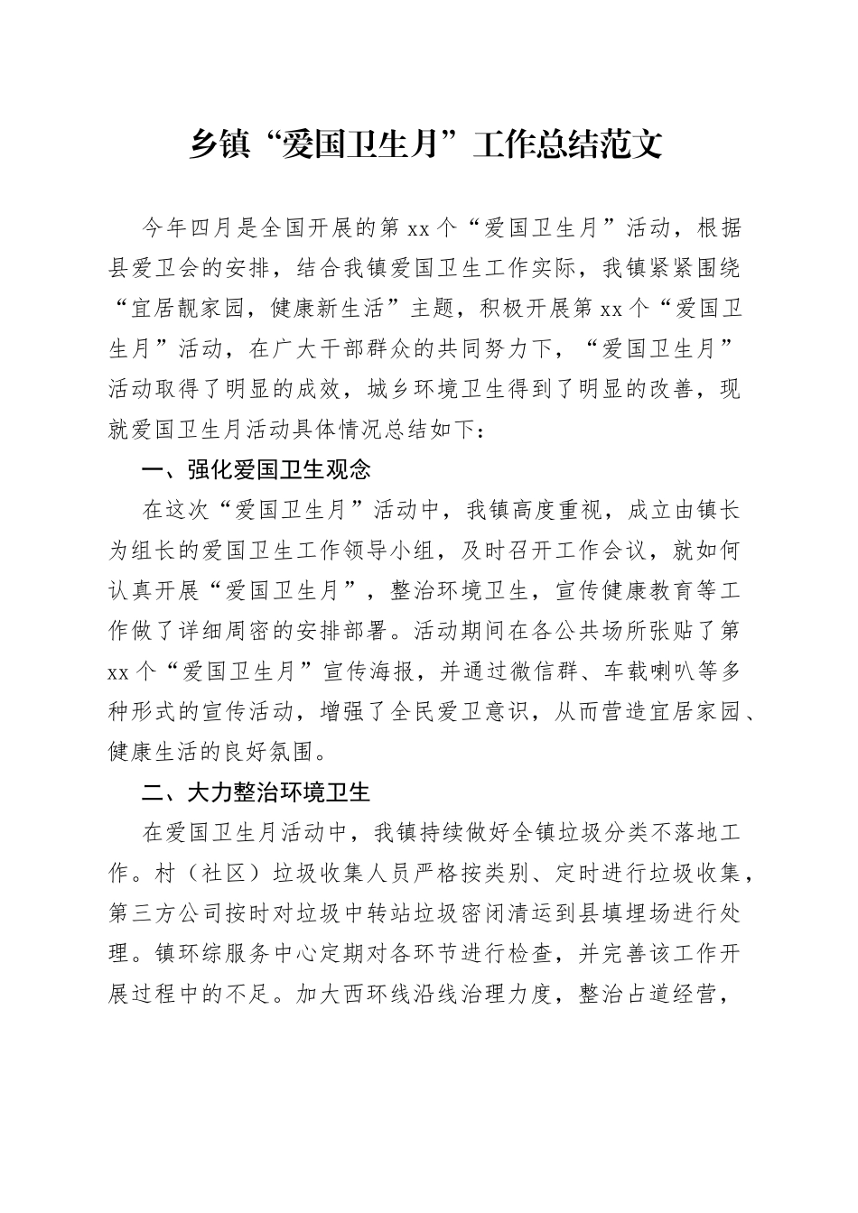 乡镇爱国卫生月工作总结活动汇报报告_第1页