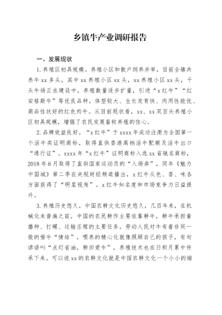 乡镇牛产业调研报告