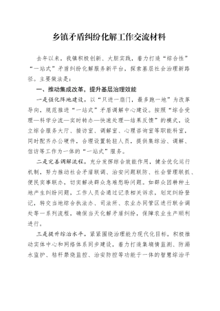 乡镇矛盾纠纷化解工作交流材料